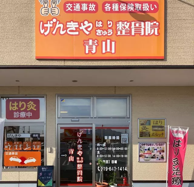 げんきやはり灸整骨院青山