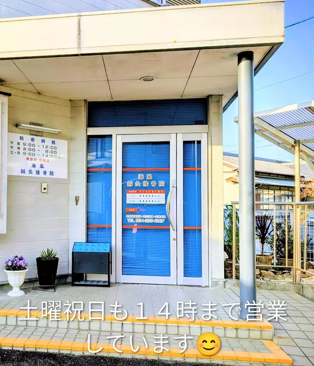 海風接骨院