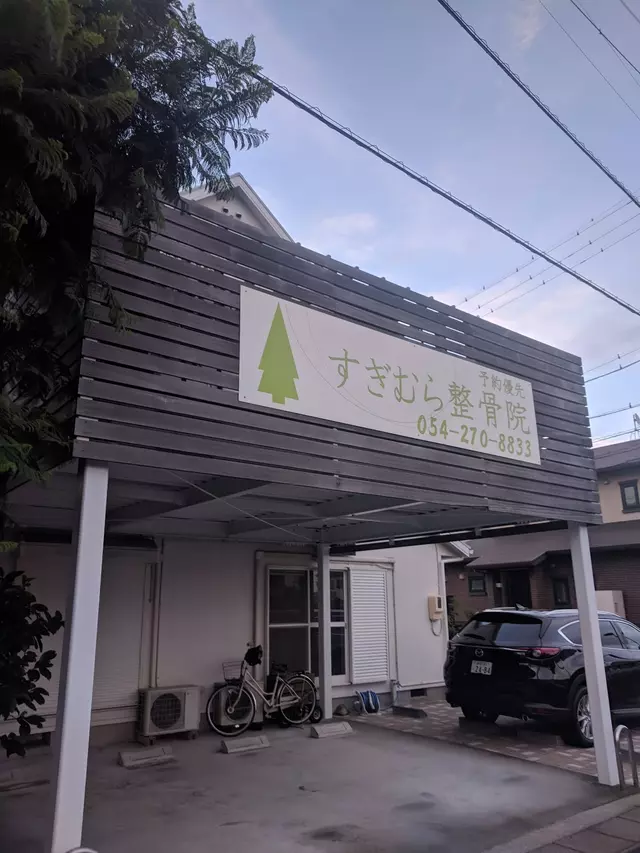 すぎむら整骨院