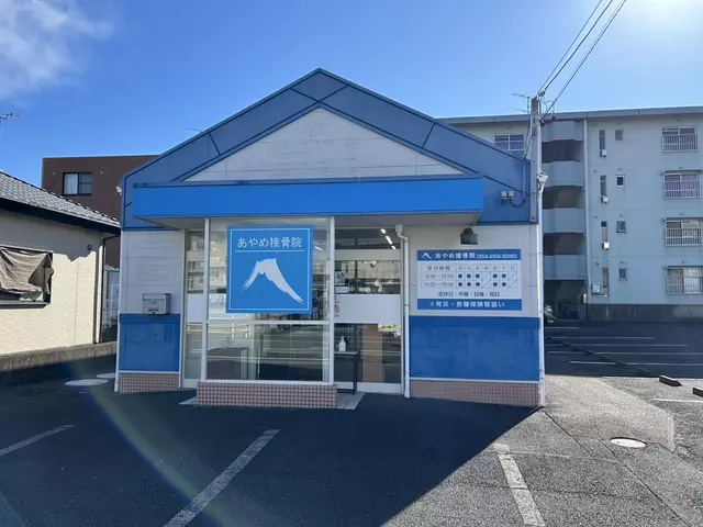 あやめ接骨院