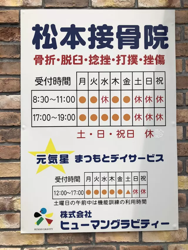 松本接骨院大坪院