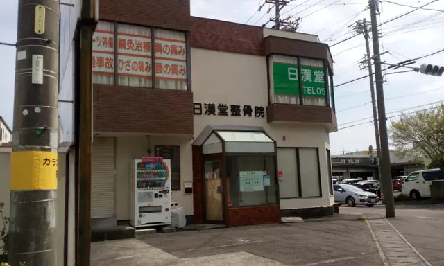 日漢堂整骨院