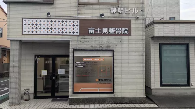 富士見整骨院