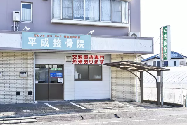 平成接骨院