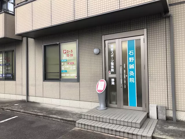 石野接骨院