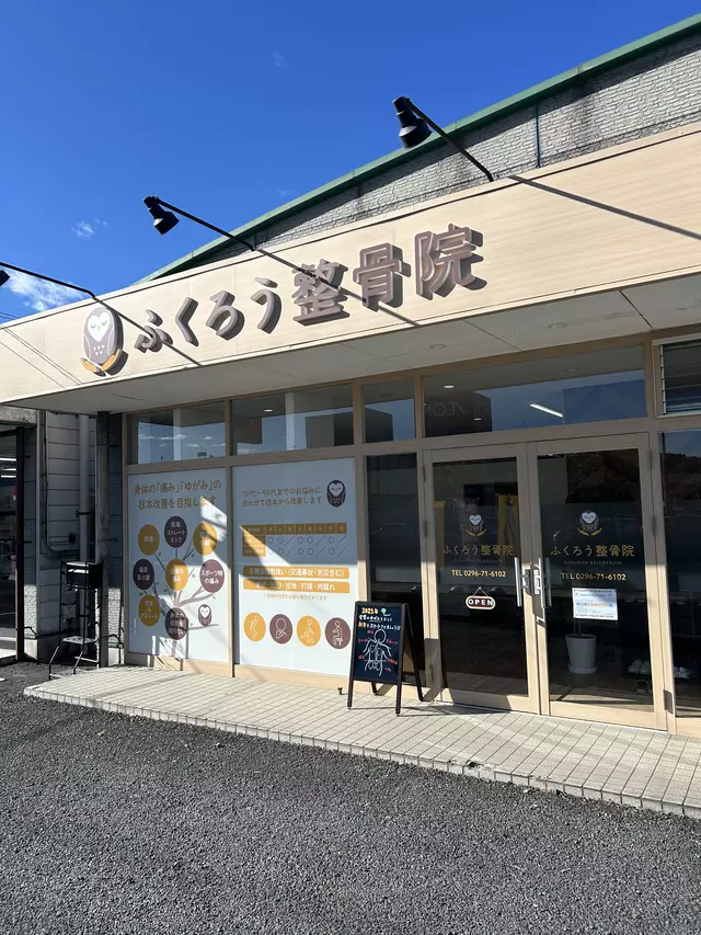 ふくろう整骨院