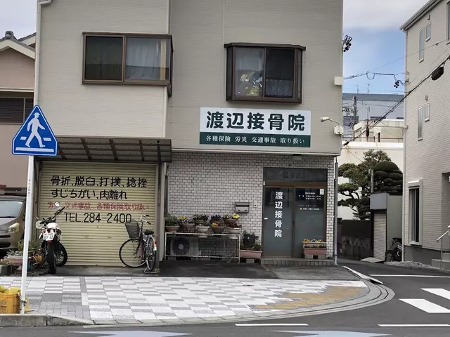 渡辺接骨院