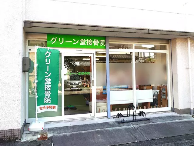 グリーン堂接骨院
