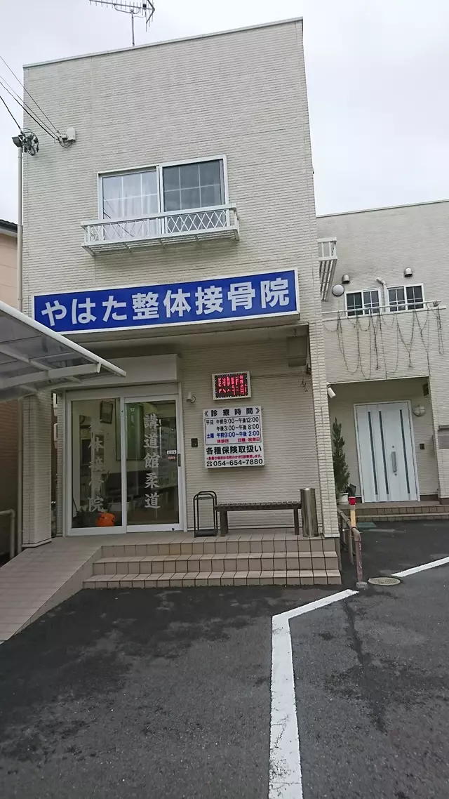 やはた接骨院