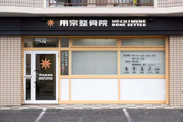 用宗整骨院