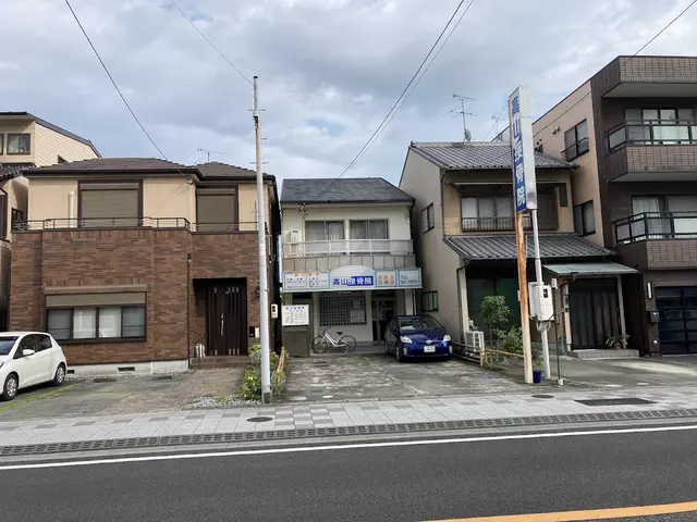 高山接骨院