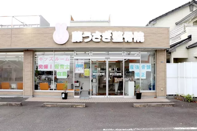 藤うさぎ整骨院 清水院