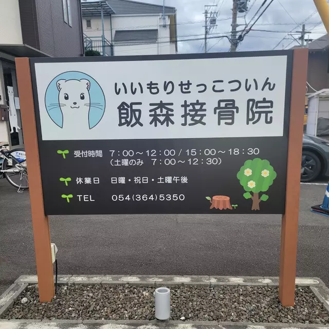 飯森接骨院