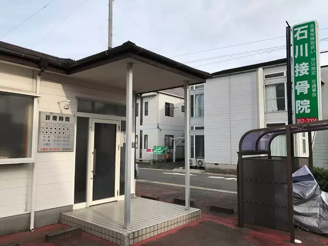 石川接骨院