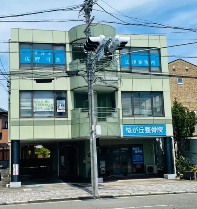 桜が丘整骨院
