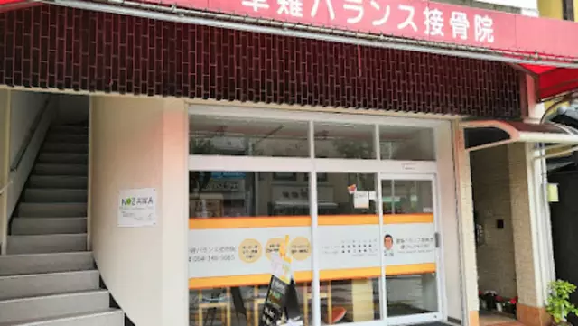 草薙バランス接骨院