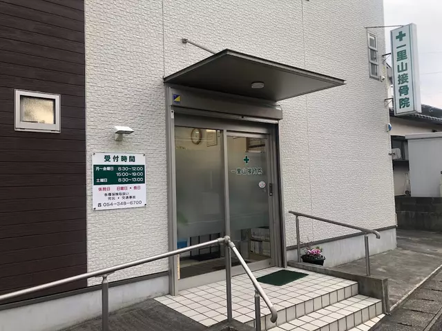 一里山接骨院