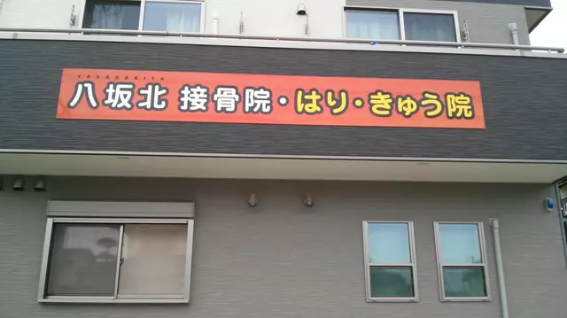 八坂北接骨院・はりきゅう院