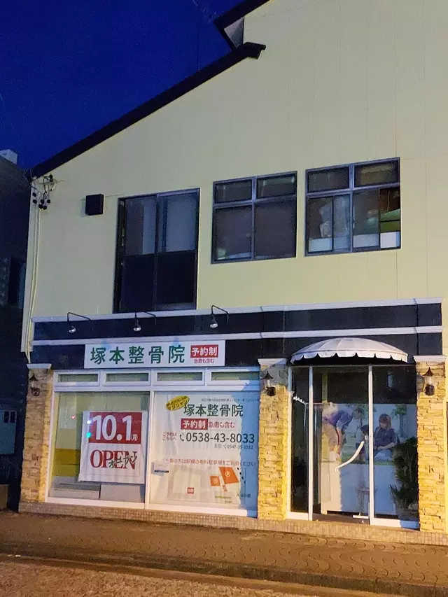 塚本整骨院