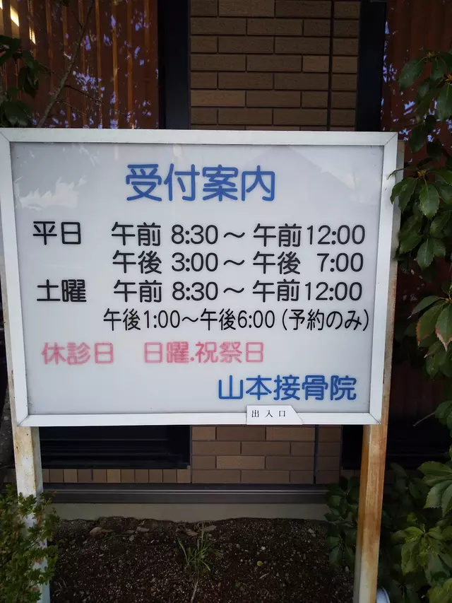 山本接骨院