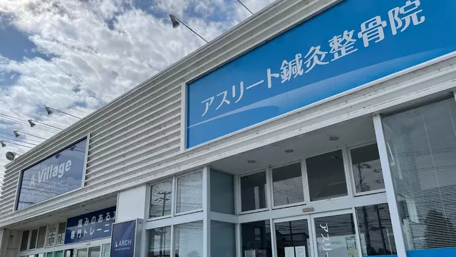 アスリート鍼灸整骨院