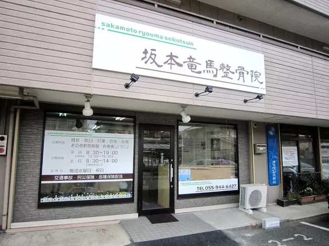 坂本竜馬整骨院