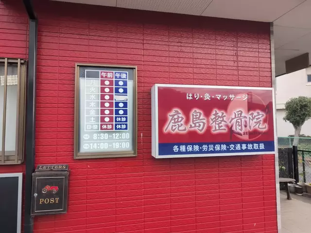 鹿島整骨院