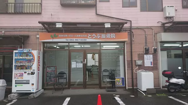 とうぶ接骨院