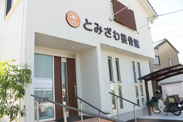とみざわ接骨院