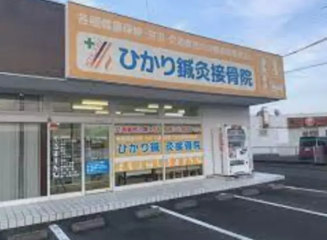 ひかり鍼灸接骨院 島田六合院