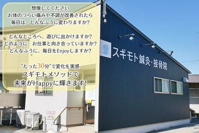 スギモト・鍼・灸接骨院