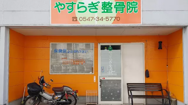 やすらぎ整骨院