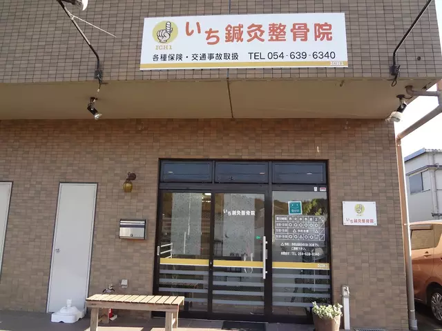 いち鍼灸整骨院