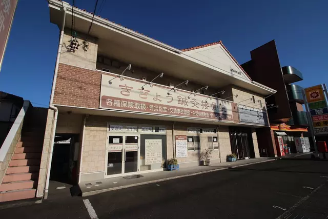 ききょう鍼灸接骨院
