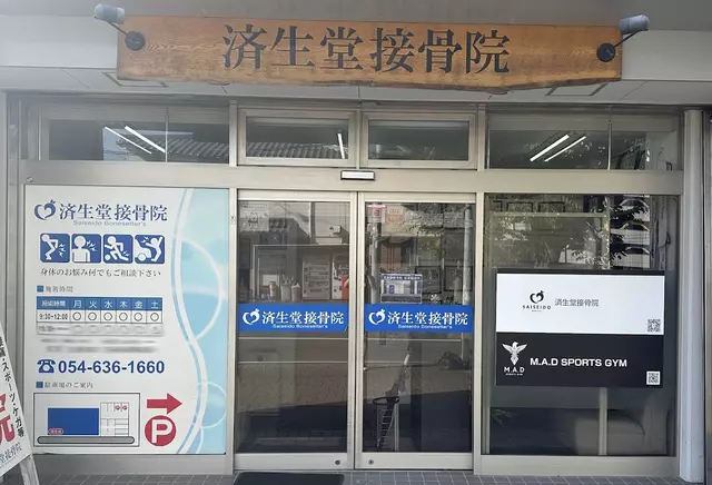 済生堂接骨院