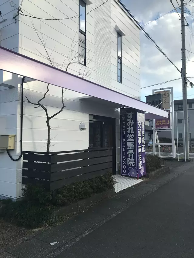 すみれ堂整骨院