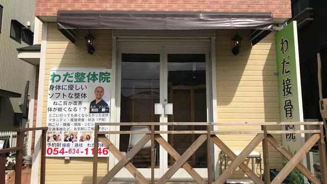 わだ整体・接骨院