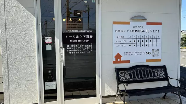 はり灸マッサージ・整骨院トータルケア藤枝