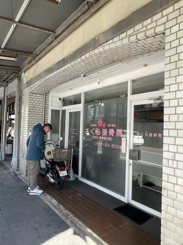 さくら接骨院