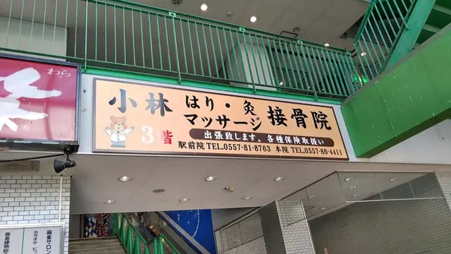 小林はり・灸マッサージ接骨院