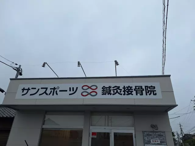 サンスポーツ鍼灸接骨院