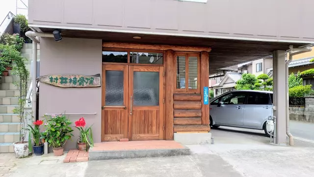 村井接骨院