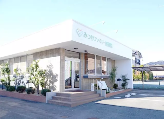 みつけファミリー接骨院