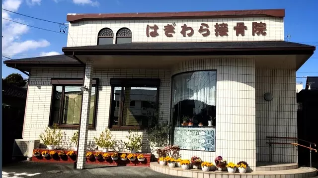 はぎわら・鍼・灸接骨院