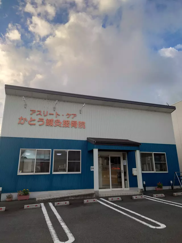 アスリート・ケア　かとう鍼灸接骨院