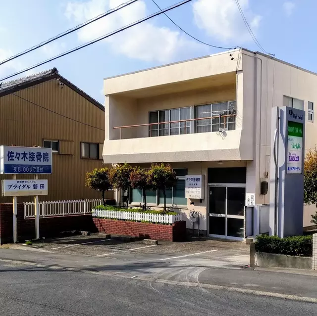佐々木整骨院