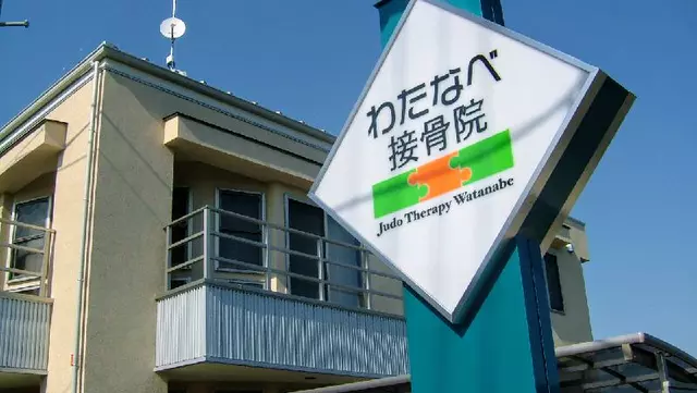 わたなべ接骨院