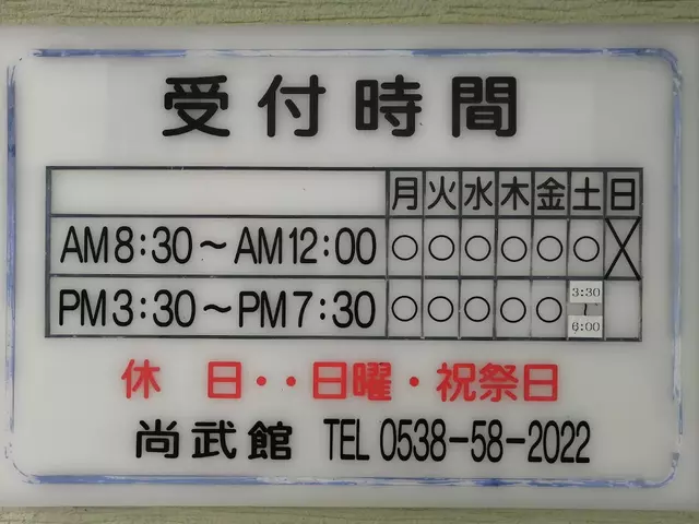 ほねつぎ尚武館