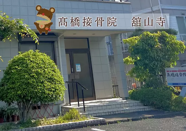 高橋接骨院