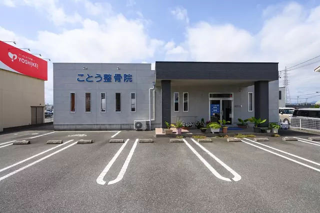 ことう整骨院